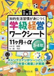 【3980円以上送料無料】知的生活習慣が身につく学級経営ワークシート11ケ月＋α　3・4年／岡孝直／編著　谷和樹／監修