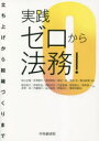 【3980円以上送料無料】実践ゼロから法務! 立ち上げから組織づくりまで/柴山吉報/編著 官澤康平/編著 深津幸紀/編著 堀切一成/編著 高岸亘/編著 桑名直樹...