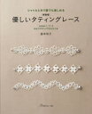 【3980円以上送料無料】優しいタティングレース シャトルと糸で誰でも楽しめる Lesson1・2・3わかりやすいプロセスつき 新装版/盛本知子/〔著〕