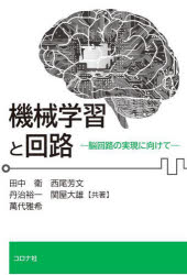 【送料無料】機械学習と回路　脳回路の実現に向けて／田中衛／共著　西尾芳文／共著　丹治裕一／共著　関屋大雄／共著　萬代雅希／共著