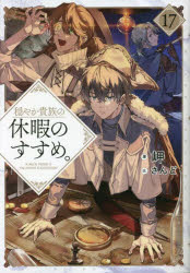【3980円以上送料無料】穏やか貴族の休暇のすすめ。 17／岬／著