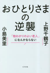 【3980円以上送料無料】おひとりさまの逆襲　「物わかりのよい老人」になんかならない／上野千鶴子／著　小島美里／著
