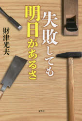 Other - 【3980円以上送料無料】失敗しても明日があるさ／財津光夫／著