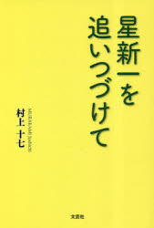 【3980円以上送料無料】星新一を追いつづけて／村上十七／著