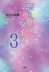 【3980円以上送料無料】夢のパラダイス 3／おわん太郎／著