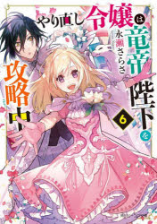 【3980円以上送料無料】やり直し令嬢は竜帝陛下を攻略中　6／永瀬さらさ／〔著〕