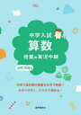【3980円以上送料無料】中学入試算数授業の実況中継/迫田昂輝/著