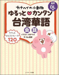 Jリサーチ出版 　南語／会話 159P　17cm カナヘイ　ノ　シヨウドウブツ　ユルツ　ト　カンタン　タイワン　カゴ　カイワ イク　ロウシ　カナヘイ