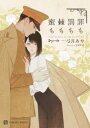 【3980円以上送料無料】罪も罰も棘も蜜も/弓月あや/著