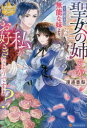 【3980円以上送料無料】聖女の姉ですが、宰相閣下は無能な妹より私がお好きなようですよ? 2/渡邊香梨/〔著〕