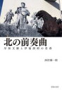 【3980円以上送料無料】北の前奏曲 早坂文雄と伊福部昭の青春/西村雄一郎/著(3)