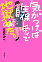 【3980円以上送料無料】気がつけば生保レディで地獄みた。　もしくは性的マイノリティの極私的物語／忍足みかん／著(3)