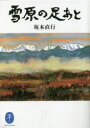 【3980円以上送料無料】雪原の足あと/坂本直行/著