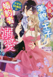 【3980円以上送料無料】女嫌いな美貌の王子に、ナゼか56番目の婚約者の私だけが溺愛されています／麻生ミカリ／著