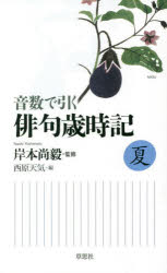草思社 俳諧／用書 198，17P　19cm オンスウ　デ　ヒク　ハイク　サイジキ　ナツ キシモト，ナオキ　サイバラ，テンキ