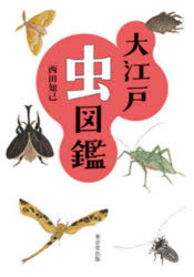 【3980円以上送料無料】大江戸虫図鑑／西田知己／著