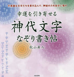 【3980円以上送料無料】幸運を引き寄せる神代文字なぞり書き帖　不思議な文字たちを書き込んで、神秘の力を自分に宿す／秋山眞人／著