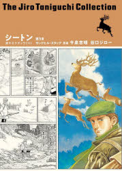 【送料無料】シートン　旅するナチュラリスト　第3章／今泉吉晴／原案　谷口ジロー／著