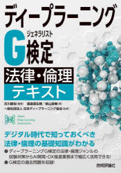 技術評論社 深層学習 227P　21cm デイ−プ　ラ−ニング　ジ−　ケンテイ　ジエネラリスト　ホウリツ　リンリ　テキスト　デイ−プ／ラ−ニング／G／ケンテイ／ジエネラリスト／ホウリツ／リンリ／テキスト フルカワ，ナオヒロ　ワタナベ，ミキホ　シバヤマ，キツポウ　ニホン／デイ−プ／ラ−ニング／キヨウカイ