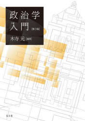 【3980円以上送料無料】政治学入門／木寺元／編著