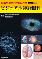 【送料無料】ビジュアル神経眼科　病態生理から説き起こす／敷島敬悟／編集