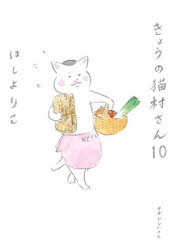 【3980円以上送料無料】きょうの猫村さん　10／ほしよりこ／著