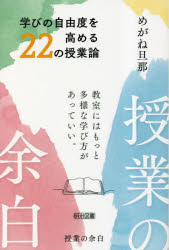 【3980円以上送料無料】授業の余白　学びの自由度を高める22の授業論　教室にはもっと多様な学び方があ..