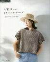 【3980円以上送料無料】日常使いのクロッシェワードローブ/