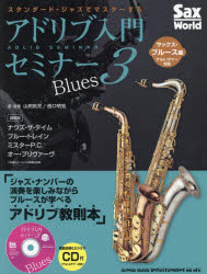 Sax　World ホットリバー サクソフォーン 95P　30cm スタンダ−ド　ジヤズ　デ　マスタ−　スル　アドリブ　ニユウモン　セミナ−　3　3　サツクス　ワ−ルド　SAX　WORLD　サツクス　ブル−スヘン　アルト　テナ−　タイオウ ヤマダ，タクジ　ニシグチ，アキヒロ