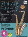 【3980円以上送料無料】スタンダード・ジャズでマスターするアドリブ入門セミナー 3/山田拓児/講師 西口明宏/講師