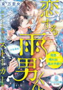 【3980円以上送料無料】恋する雨男くんエリート御曹司は〈※私限定〉ストーカー!?/東万里央/著