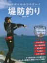 【3980円以上送料無料】いちばんわかりやすい堤防釣り/池田雄一郎/監修