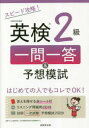 【3980円以上送料無料】スピード攻略!英検2級一問一答&予想模試/