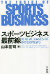 【3980円以上送料無料】スポーツビジネス最前線　10　REAL　CASES　OF　INTERVIEWS／山本佳司／著