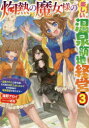 【3980円以上送料無料】灼熱の魔女様の楽しい温泉領地経営 追放された公爵令嬢、災厄級のあたためスキルで世界最強の温泉帝国を築きます 3/海野アロイ/著