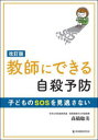 【3980円以上送料無料】教師にできる自殺予防 子どものSOSを見逃さない/高橋聡美/著