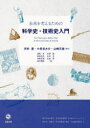 【3980円以上送料無料】未来を考えるための科学史・技術史入門/河村豊/編著 小長谷大介/編著 山崎文徳/編著 但馬亨/〔ほか〕著