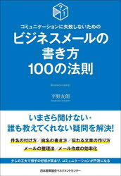 日本能率協会マネジメントセンター 商業通信／日本語　電子メール 223P　19cm コミユニケ−シヨン　ニ　シツパイ　シナイ　タメ　ノ　ビジネス　メ−ル　ノ　カキカタ　ヒヤク　ノ　ホウソク　コミユニケ−シヨン／ニ／シツパイ／シナイ／タメ／ノ／ビジネス／メ−ル／ノ／カキカタ／100／ノ／ホウソク ヒラノ，トモアキ