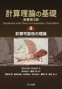 【3980円以上送料無料】計算理論の基礎 2/Michael Sipser/著 田中圭介/監訳 藤岡淳/監訳 阿部正幸/〔ほか〕訳