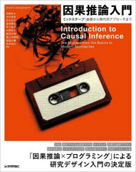 【送料無料】因果推論入門 ミックステープ:基礎から現代的アプローチまで/Scott Cunningham/著 加藤真大/〔ほか〕訳