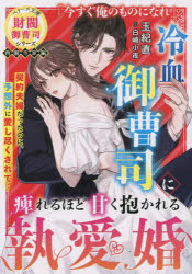 【3980円以上送料無料】冷血御曹司に痺れるほど甘く抱かれる執愛婚/玉紀直/著