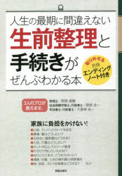 【3980円以上送料無料】人生の最期に間違えない生前整理と手続きがぜんぶわかる本／関根俊輔／監修　関根圭一／監修　大曽根佑一／監修