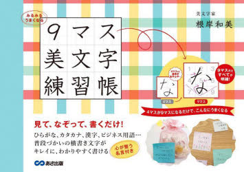 【3980円以上送料無料】みるみるうまくなる9マス美文字練習帳／根岸和美／著
