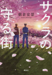 【3980円以上送料無料】サクラの守る街／朝倉宏景／著