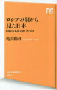 【3980円以上送料無料】ロシアの眼から見た日本 国防の条件を問いなおす/亀山陽司/著