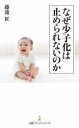 【3980円以上送料無料】なぜ少子化は止められないのか/藤波匠/著