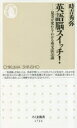 【3980円以上送料無料】英語脳スイッチ! 見方が変わる・わかる英文法26講/時吉秀弥/著