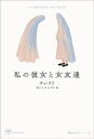 【3980円以上送料無料】私の彼女と女友達／チョウリ／著　カンバンファ／訳