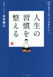 【3980円以上送料無料】人生の習慣を整える　60代までにやっておきたい！／吉井雅之／著