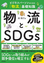 【3980円以上送料無料】物流とSDGs ビジネスパーソンのための「物流」基礎知識/森隆行/著